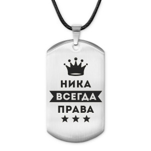 ACZ-400 Жетон на шнурке Ника Всегда права