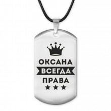ACZ-402 Жетон на шнурке Оксана Всегда права