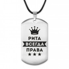 ACZ-407 Жетон на шнурке Рита Всегда права