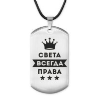 ACZ-409 Жетон на шнурке Светлана Всегда права