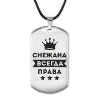ACZ-410 Жетон на шнурке Снежана Всегда права