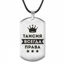 ACZ-412 Жетон на шнурке Таисия Всегда права