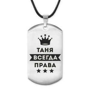 ACZ-414 Жетон на шнурке Татьяна Всегда права