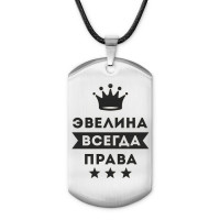 ACZ-416 Жетон на шнурке Эвелина Всегда права