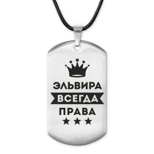 ACZ-418 Жетон на шнурке Эльвира Всегда права