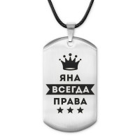 ACZ-422 Жетон на шнурке Яна Всегда права
