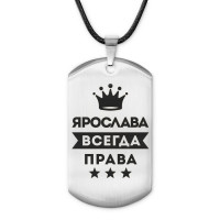 ACZ-423 Жетон на шнурке Ярослава Всегда права