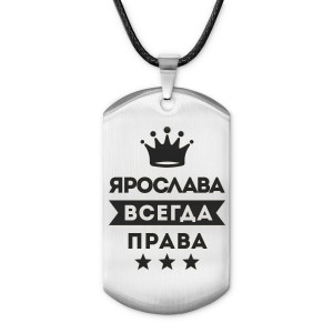 ACZ-423 Жетон на шнурке Ярослава Всегда права