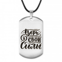 ACZ-480 Жетон на шнурке Верь в свои силы
