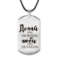ACZ-481 Жетон на шнурке Делай, что любишь