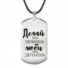 ACZ-481 Жетон на шнурке Делай, что любишь