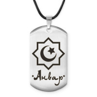 ACZ-546 Мусульманский именной жетон Анвар
