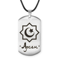 ACZ-548 Мусульманский именной жетон Арсен