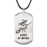 ACZ-735 Амулет - жетон Ключ от метлы