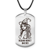 ACZ-736 Амулет - жетон Ведьма может все