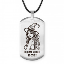 ACZ-736 Амулет - жетон Ведьма может все