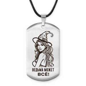 ACZ-736 Амулет - жетон Ведьма может все