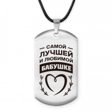 ACZ-739 Амулет - жетон Самой любимой бабушке