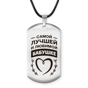 ACZ-739 Амулет - жетон Самой любимой бабушке