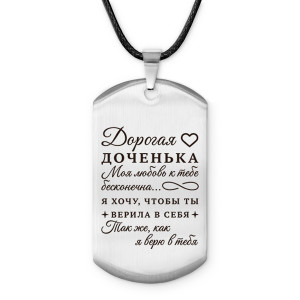 ACZ-749 Амулет - жетон Дорогая доченька