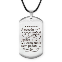 ACZ-759 Амулет - жетон Я всегда с тобой