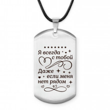 ACZ-759 Амулет - жетон Я всегда с тобой