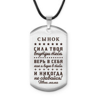 ACZ-761 Амулет - жетон Сынок сила внутри тебя