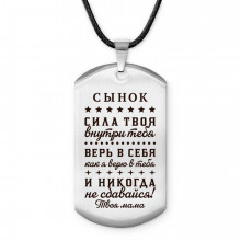 ACZ-761 Амулет - жетон Сынок сила внутри тебя
