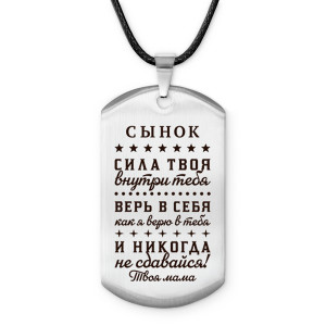ACZ-761 Амулет - жетон Сынок сила внутри тебя