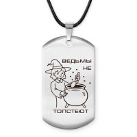 ACZ-783 Амулет - жетон Ведьмы не толстеют