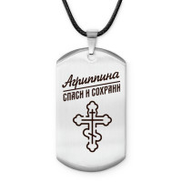 ACZ-827 Именной жетон на шнурке Агриппина