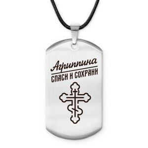 ACZ-827 Именной жетон на шнурке Агриппина