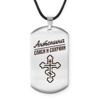ACZ-834 Именной жетон на шнурке Антонина
