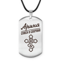 ACZ-836 Именной жетон на шнурке Арина