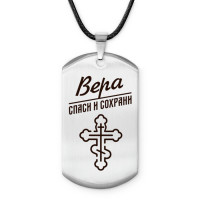 ACZ-841 Именной жетон на шнурке Вера