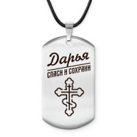 ACZ-845 Именной жетон на шнурке Дарья