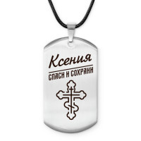 ACZ-860 Именной жетон на шнурке Ксения