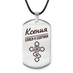 ACZ-860 Именной жетон на шнурке Ксения