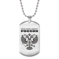 ACZ2-042 Жетон на цепочке Единая, великая, неделимая Россия