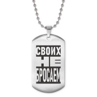 ACZ2-050 Жетон на цепочке Своих не бросаем
