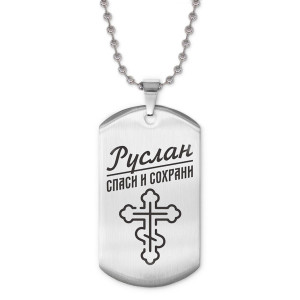 ACZ2-137 Жетон на цепочке мужской Руслан