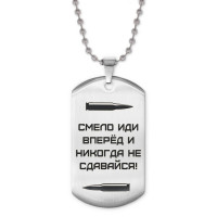 ACZ2-214 Жетон на цепочке Смело иди вперёд