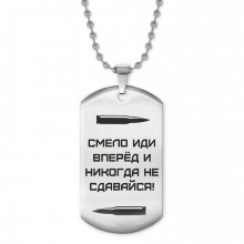 ACZ2-214 Жетон на цепочке Смело иди вперёд