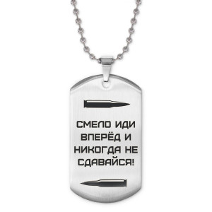 ACZ2-214 Жетон на цепочке Смело иди вперёд