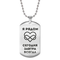ACZ2-215 Жетон на цепочке Я рядом всегда