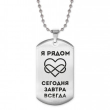ACZ2-215 Жетон на цепочке Я рядом всегда