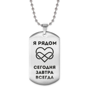 ACZ2-215 Жетон на цепочке Я рядом всегда