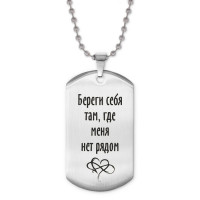 ACZ2-222 Жетон на цепочке Береги себя