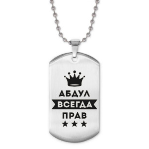ACZ2-247 Жетон на цепочке Абдулла Всегда прав