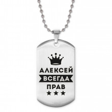 ACZ2-251 Жетон на цепочке Алексей Всегда прав